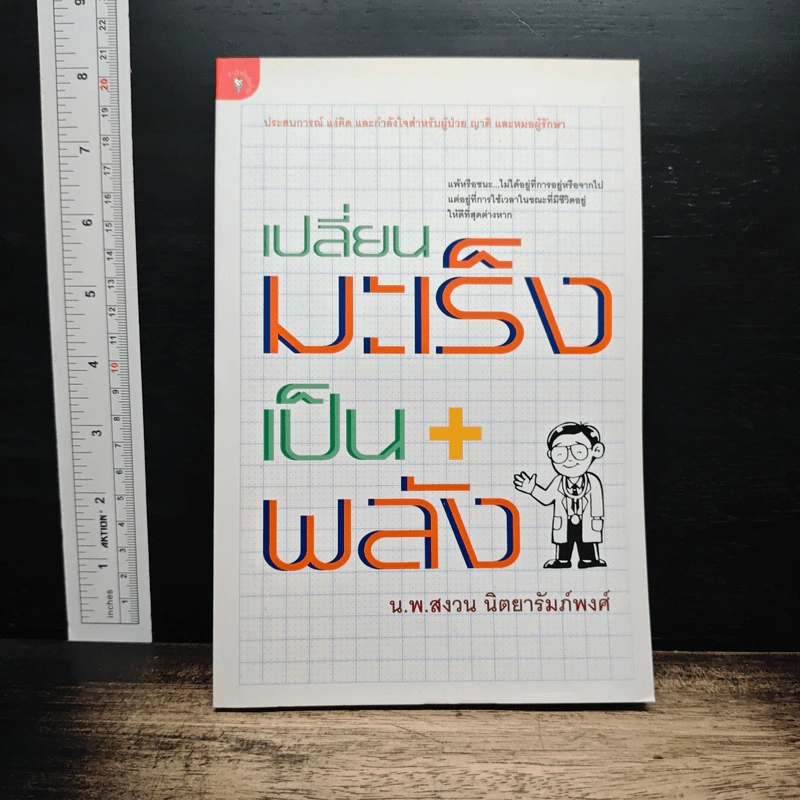 เปลี่ยนมะเร็งเป็นพลัง+ - น.พ.สงวน นิตยารัมภ์พงศ์ รูปที่ 1