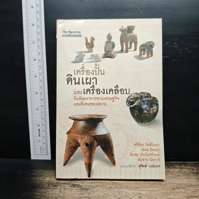 เครื่องปั้นดินเผาและเครื่องเคลือบ - ศรีศักร วัลลิโภดม รูปที่ 1