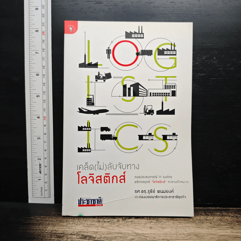 เคล็ด (ไม่) ลับจับทางโลจิสติกส์ - รศ.ดร.รุธิร์ พนมยงค์ รูปที่ 1
