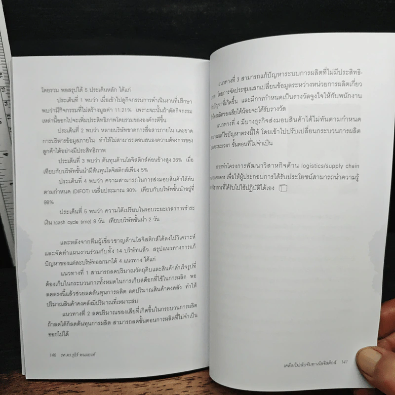 เคล็ด (ไม่) ลับจับทางโลจิสติกส์ - รศ.ดร.รุธิร์ พนมยงค์ รูปที่ 8