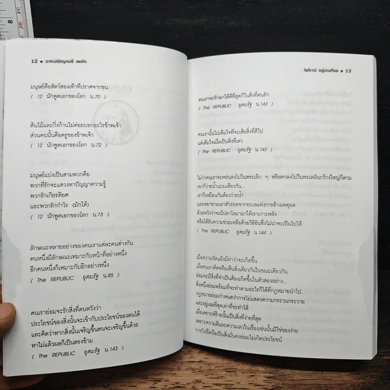 วาทะปรัชญาเมธี เพลโต: นักปรัชญาทางการเมืองผู้ยิ่งยงแห่งตะวันตก รูปที่ 8