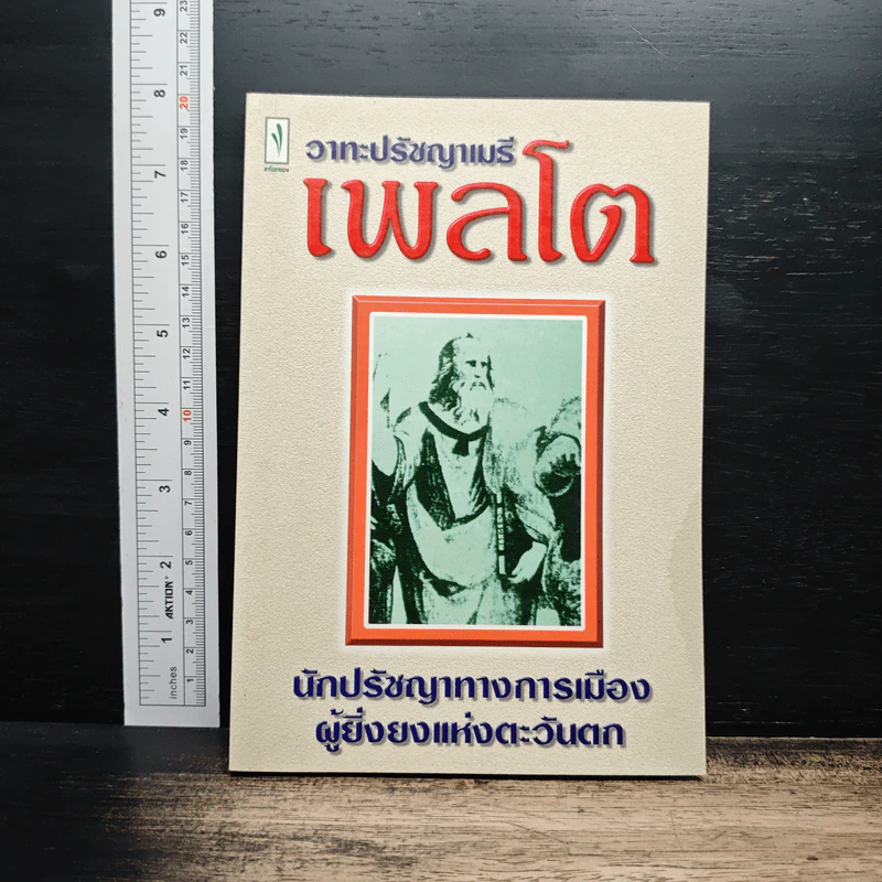 วาทะปรัชญาเมธี เพลโต: นักปรัชญาทางการเมืองผู้ยิ่งยงแห่งตะวันตก รูปที่ 1