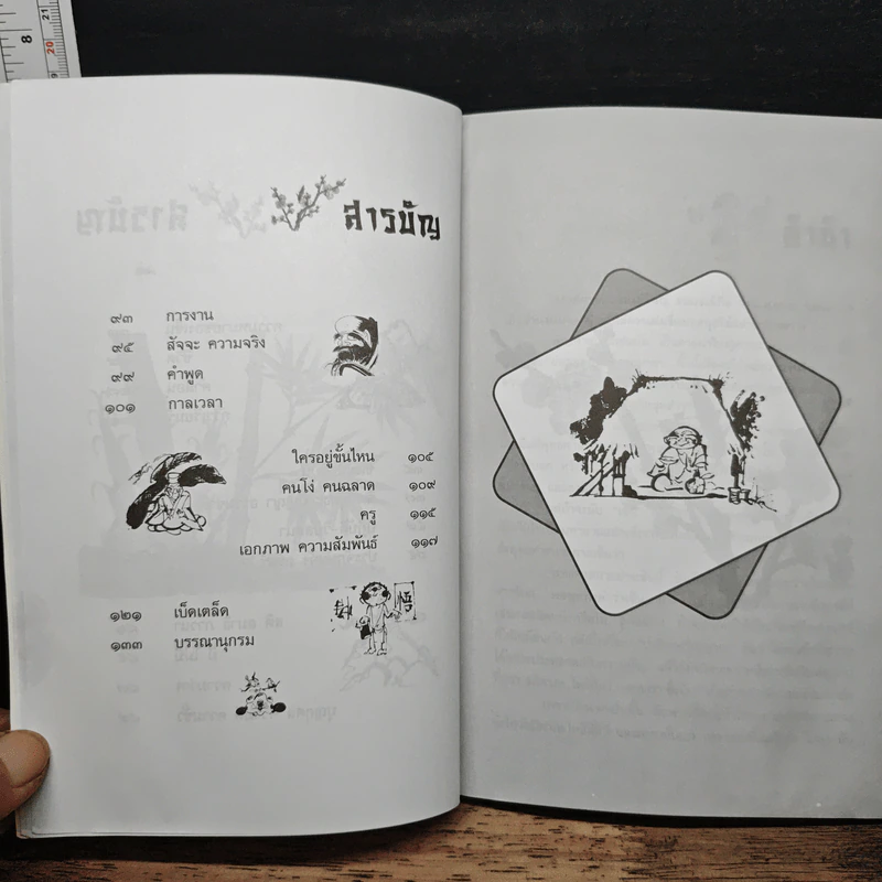 วาทะเซ็น - สัจจานันทะ รูปที่ 7