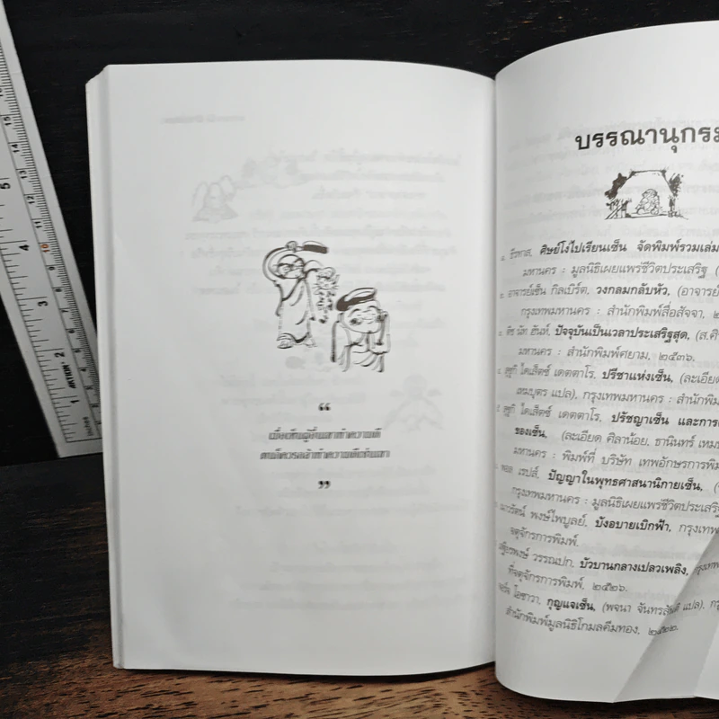 วาทะเซ็น - สัจจานันทะ รูปที่ 9