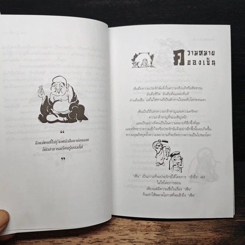 วาทะเซ็น - สัจจานันทะ รูปที่ 8