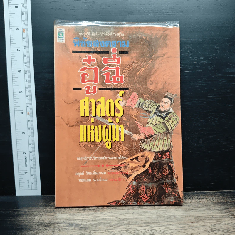 พิชัยสงครามอู๋ฉี่ ศาสตร์แห่งผู้นำ - อดุลย์ รัตนมั่นเกษม รูปที่ 1