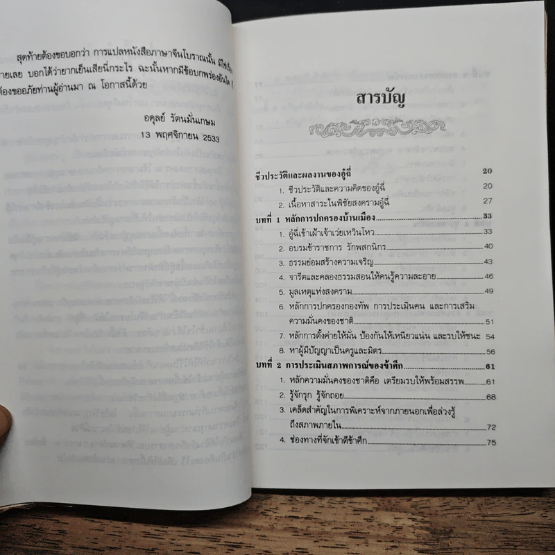 พิชัยสงครามอู๋ฉี่ ศาสตร์แห่งผู้นำ - อดุลย์ รัตนมั่นเกษม รูปที่ 7