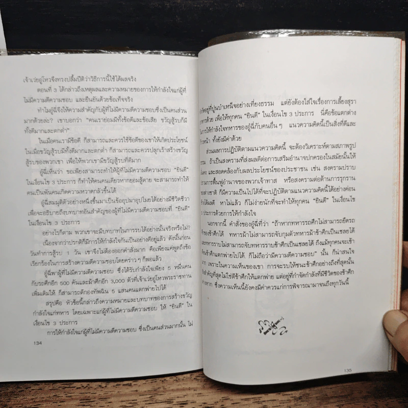 พิชัยสงครามอู๋ฉี่ ศาสตร์แห่งผู้นำ - อดุลย์ รัตนมั่นเกษม รูปที่ 9