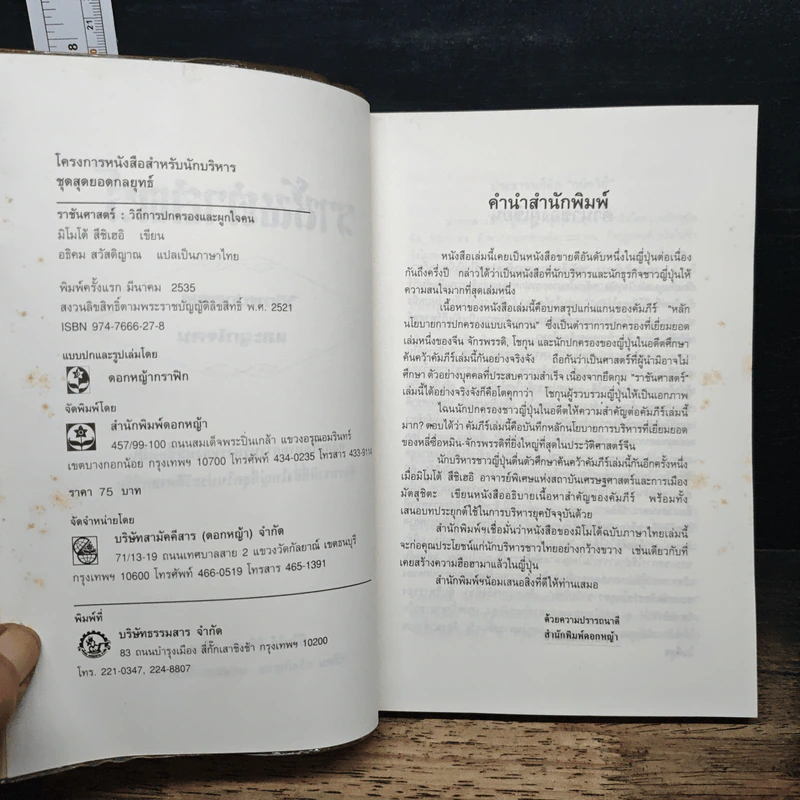 ราชันศาสตร์ วิถีการปกครองและผูกใจคน - มิโมโด้ สึชิเฮอิ รูปที่ 6