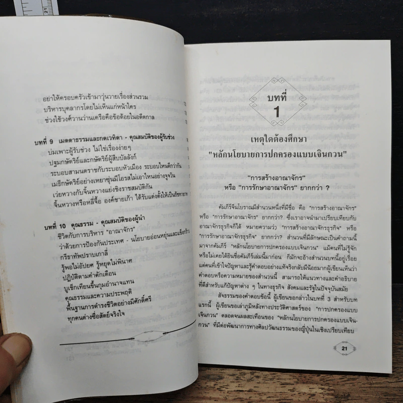 ราชันศาสตร์ วิถีการปกครองและผูกใจคน - มิโมโด้ สึชิเฮอิ รูปที่ 9