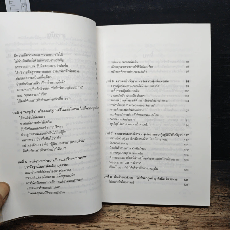 ราชันศาสตร์ วิถีการปกครองและผูกใจคน - มิโมโด้ สึชิเฮอิ รูปที่ 8