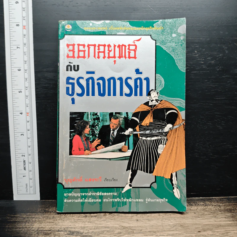 36 กลยุทธ์กับธุรกิจการค้า - บุญศักดิ์ แสงระวี รูปที่ 1