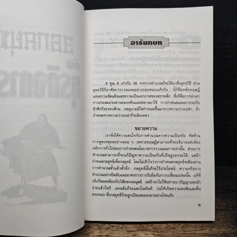 36 กลยุทธ์กับธุรกิจการค้า - บุญศักดิ์ แสงระวี รูปที่ 8