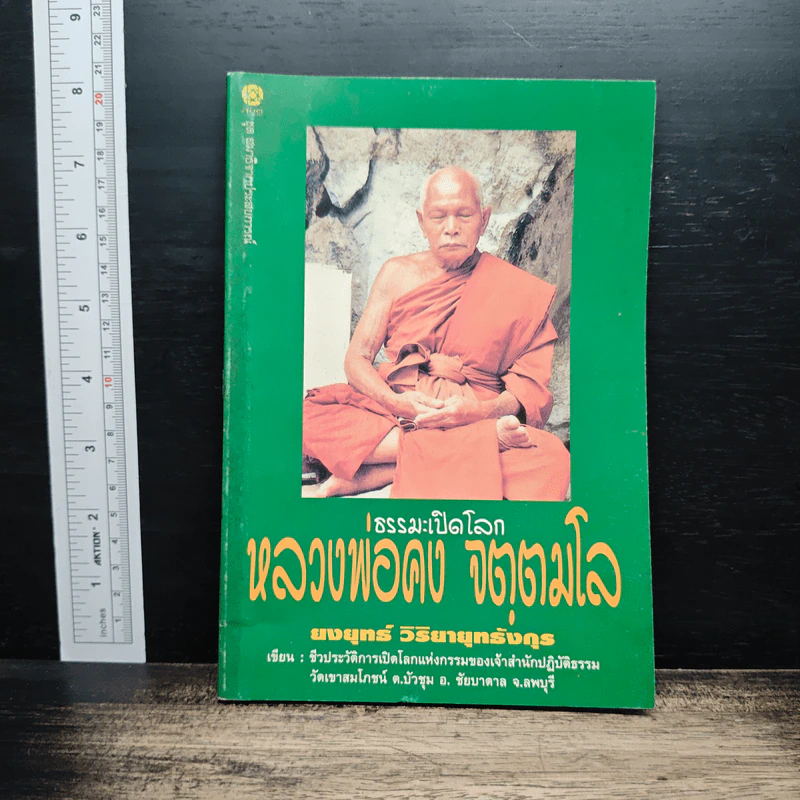 ธรรมะเปิดโลก หลวงพ่อคง จตฺตมโล รูปที่ 1