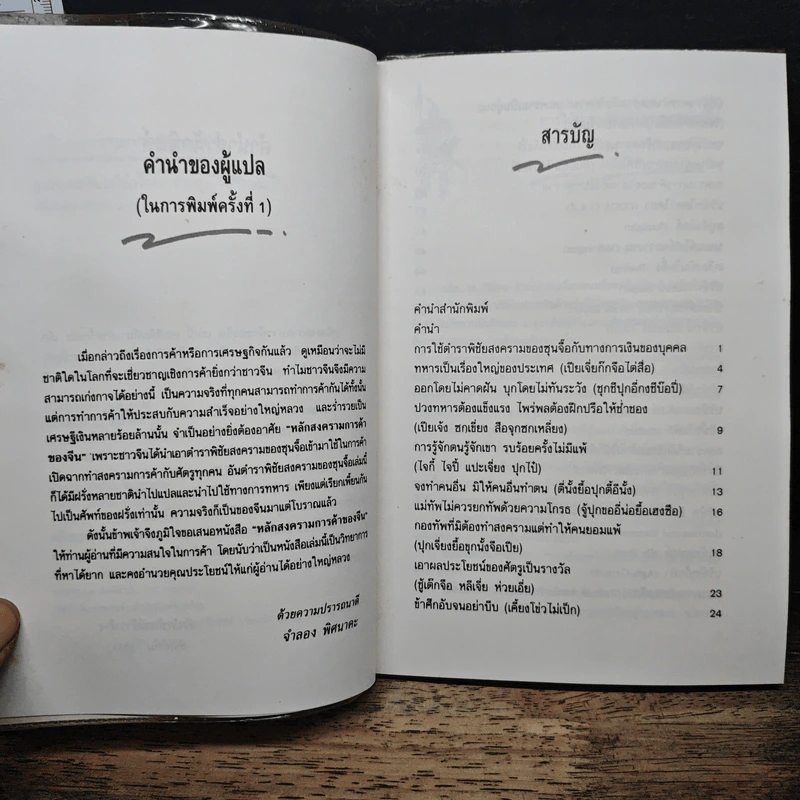 หลักสงครามการค้าของจีน - จำลอง พิศนาคะ รูปที่ 7
