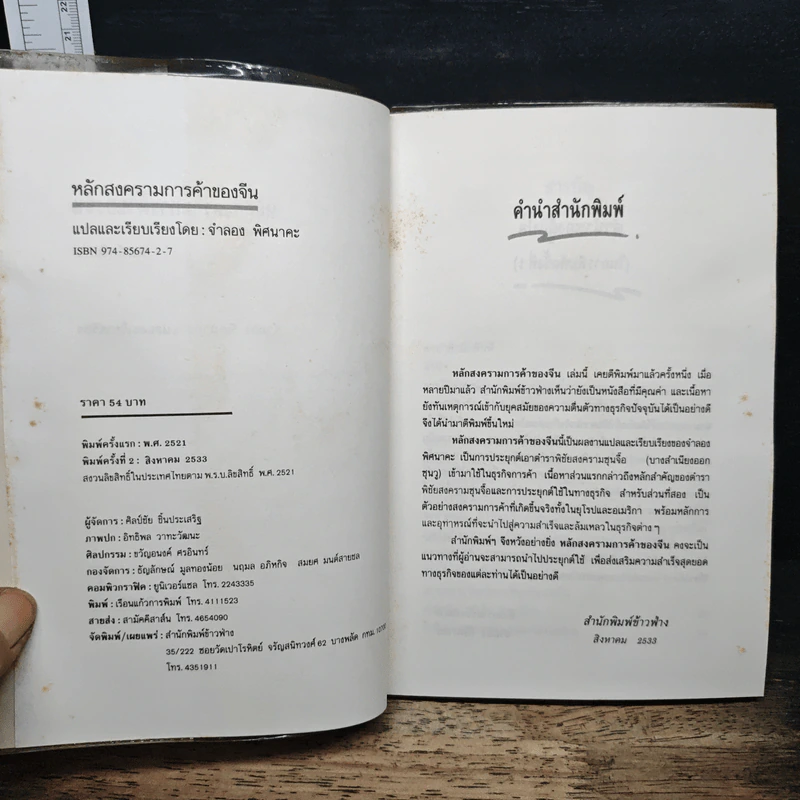 หลักสงครามการค้าของจีน - จำลอง พิศนาคะ รูปที่ 6