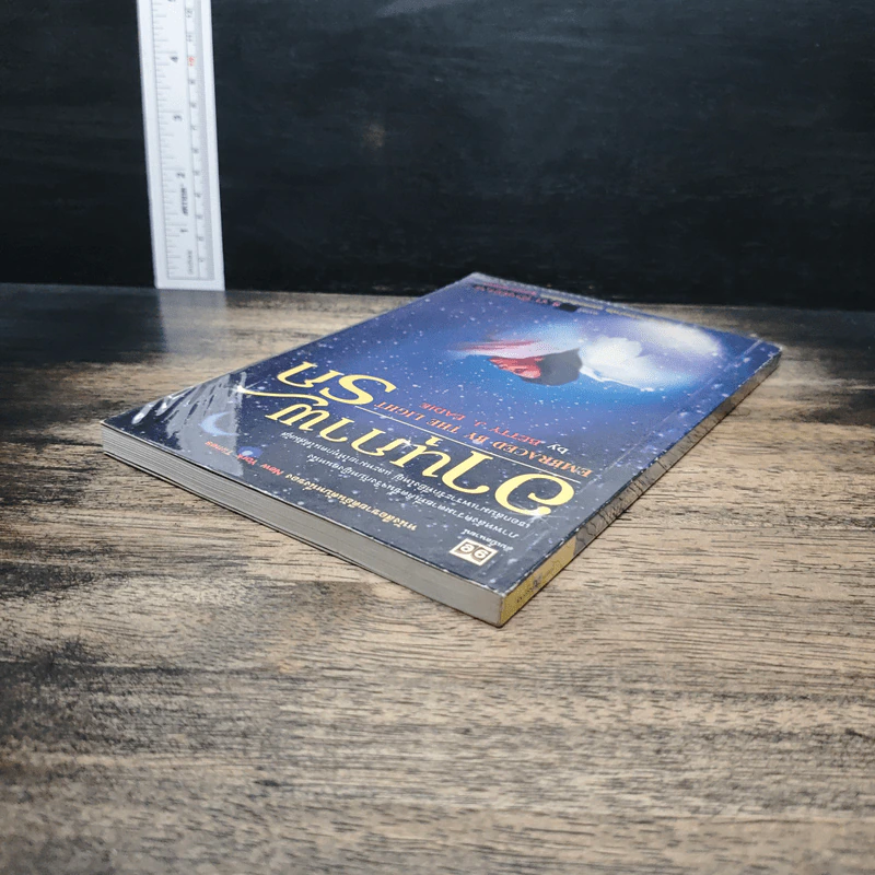 อานุภาพรัก Embraced by the Light - Betty J. Eadie, อมรา ตัณฑ์สมบุญ รูปที่ 5