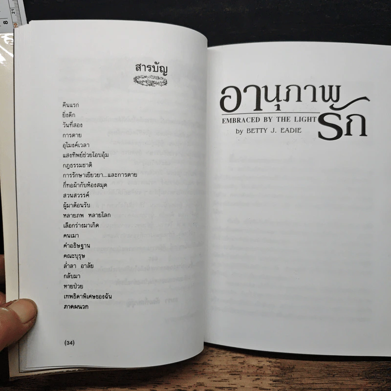 อานุภาพรัก Embraced by the Light - Betty J. Eadie, อมรา ตัณฑ์สมบุญ รูปที่ 7