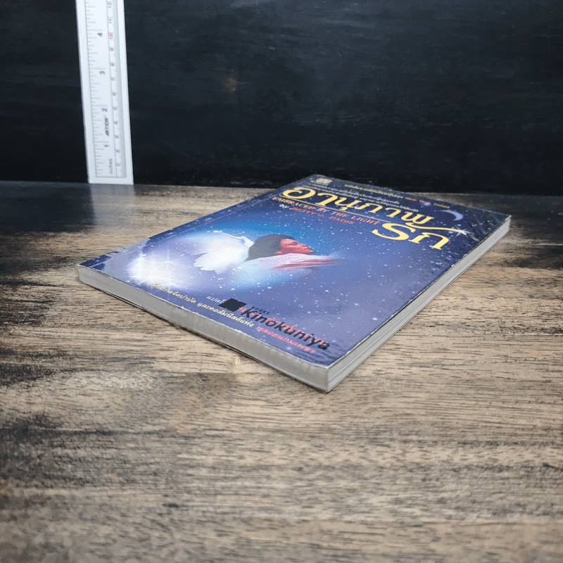 อานุภาพรัก Embraced by the Light - Betty J. Eadie, อมรา ตัณฑ์สมบุญ รูปที่ 4
