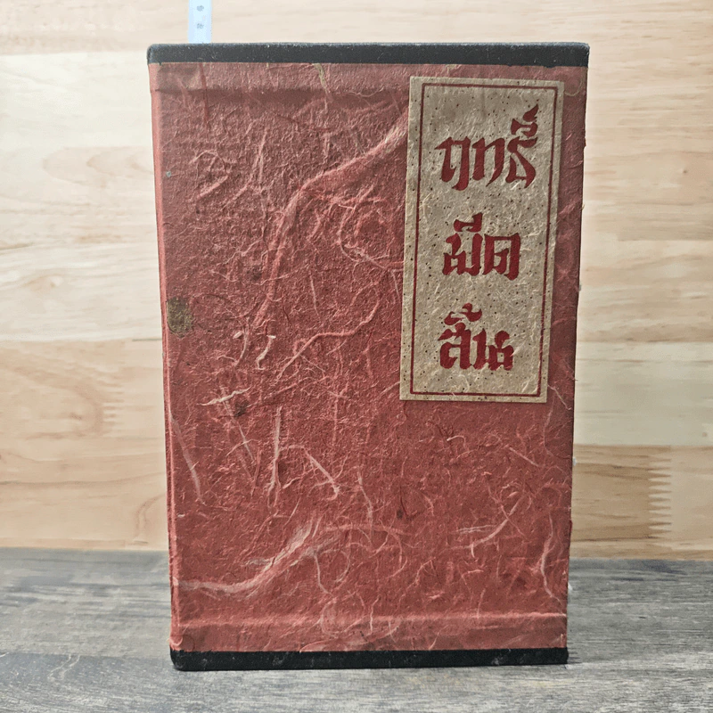 Box Set ฤทธิ์มีดสั้น 3 เล่มจบ - โก้วเล้ง, ว.ณ เมืองลุง รูปที่ 1