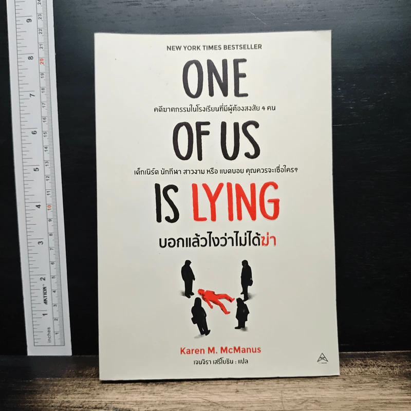 One Of Us Is Lying - Karen M. McManus รูปที่ 1