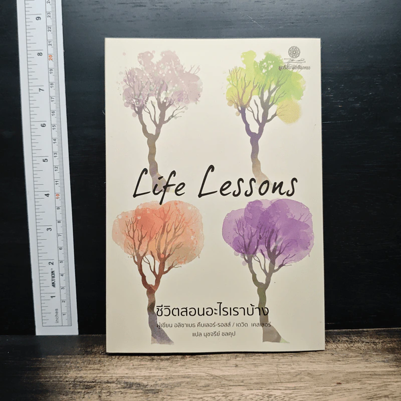 Life Lessons ชีวิตสอนอะไรเราบ้าง - อลิซาเบธ คืบเลอร์-รอสส์ รูปที่ 1