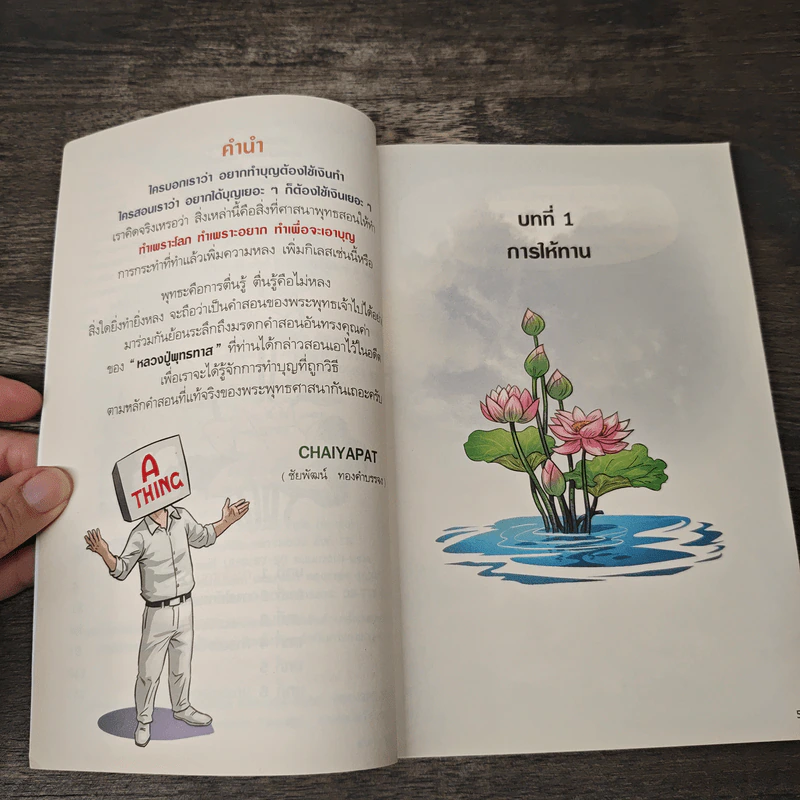 สงสัยมั้ย? ธรรมะ พุทธทาส ฉบับการทำบุญที่ไม่ต้องใช้เงิน รูปที่ 7