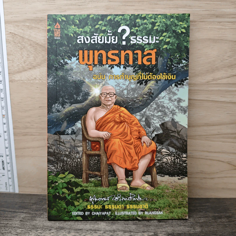 สงสัยมั้ย? ธรรมะ พุทธทาส ฉบับการทำบุญที่ไม่ต้องใช้เงิน รูปที่ 1