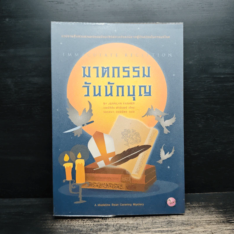 ฆาตกรรมวันนักบุญ - เจอร์ริลีน ฟาร์เมอร์ รูปที่ 1