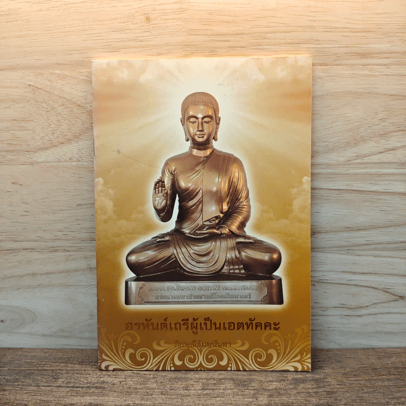 อรหันต์เถรีผู้เป็นเอตทัคคะ - ภิกษุณีธัมมนันทา รูปที่ 1