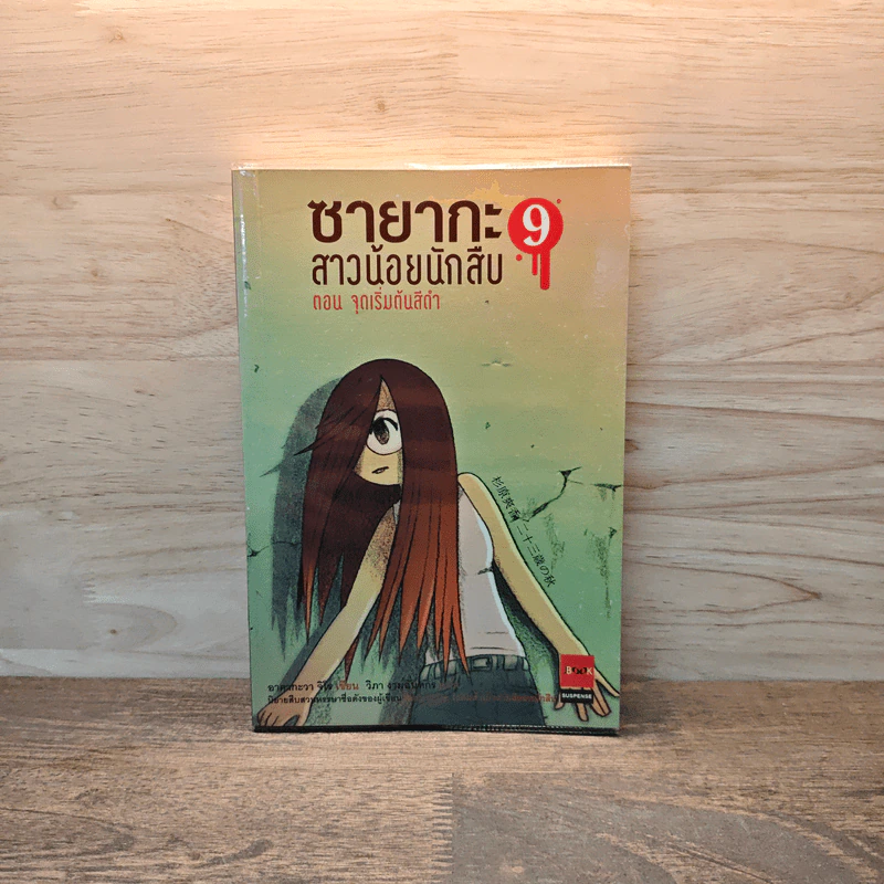 ซายากะ สาวน้อยนักสืบ เล่ม 9 ตอน จุดเริ่มต้นสีดำ - อาคากะวา จิโร รูปที่ 1