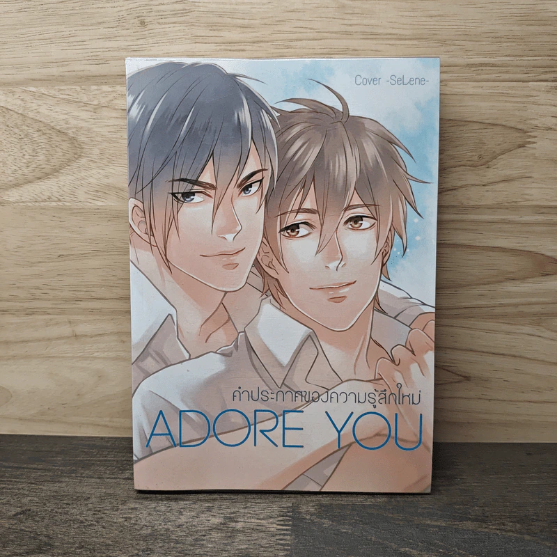Adore you คำประกาศของความรู้สึกใหม่ - west รูปที่ 1