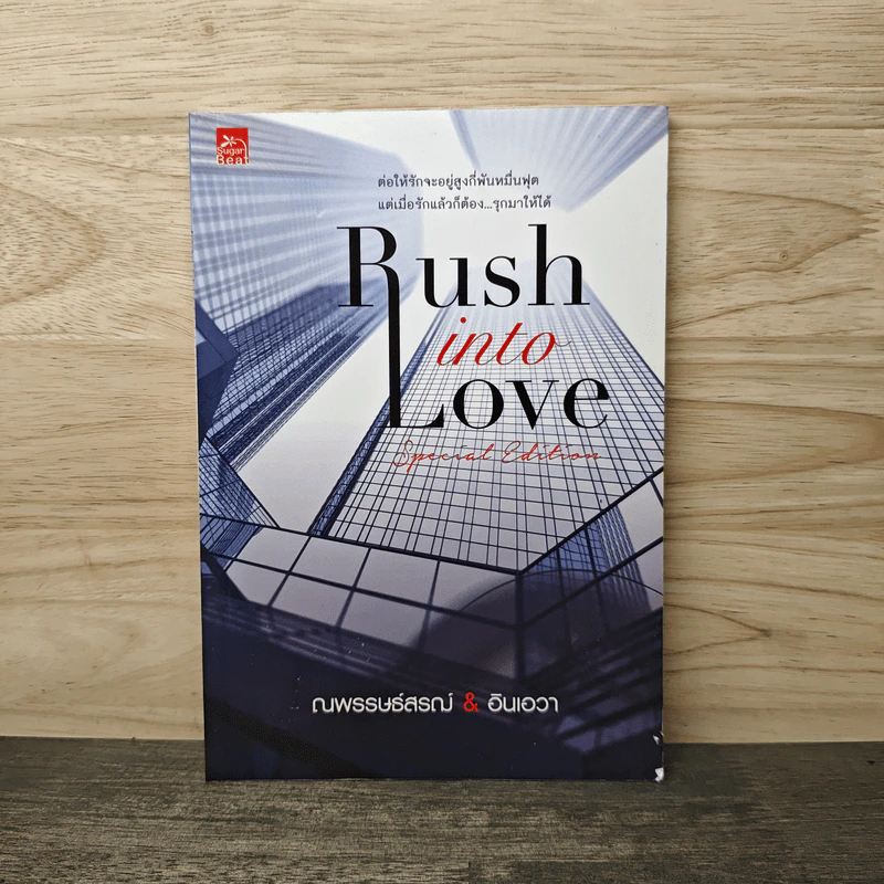 Rush into Love Special Edition รักต้อง...รุก ตอนพิเศษ - ณพรรษธ์สรฌ์ รูปที่ 1