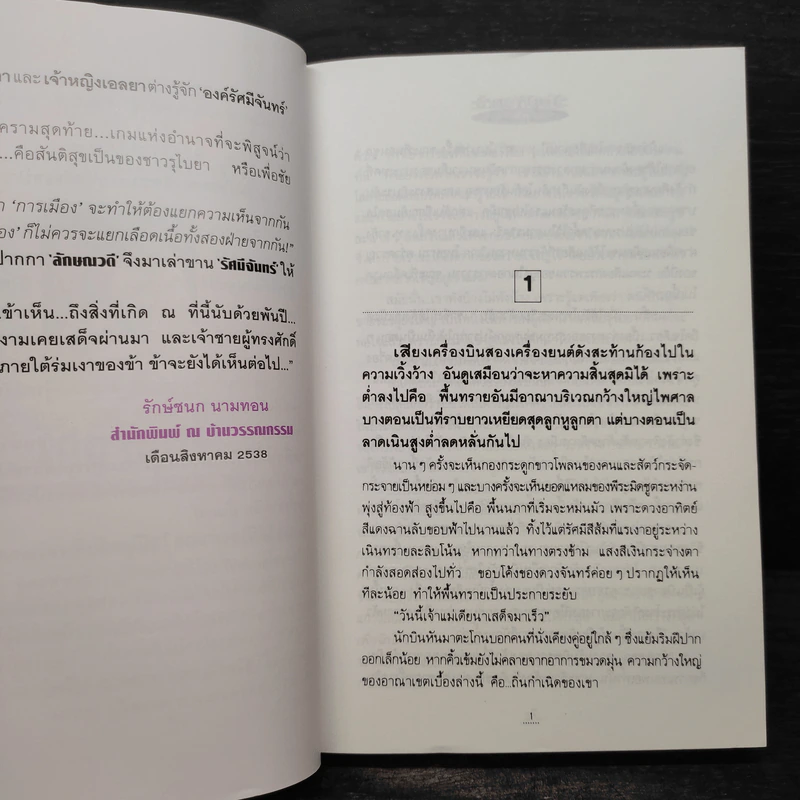 รัศมีจันทร์ 2 เล่มจบ - ลักษณวดี รูปที่ 5