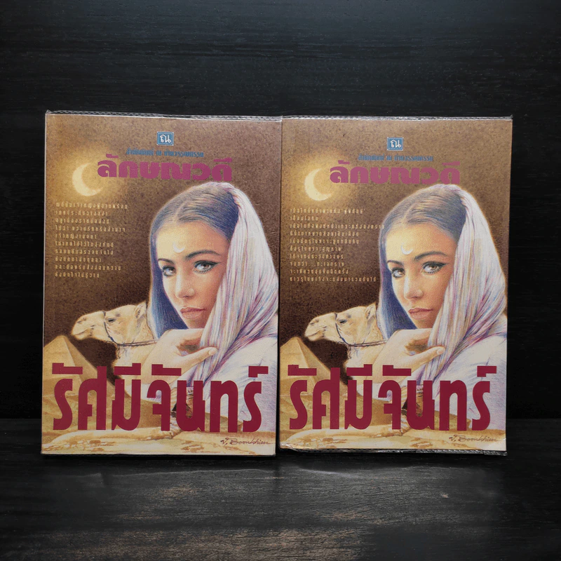 รัศมีจันทร์ 2 เล่มจบ - ลักษณวดี รูปที่ 1