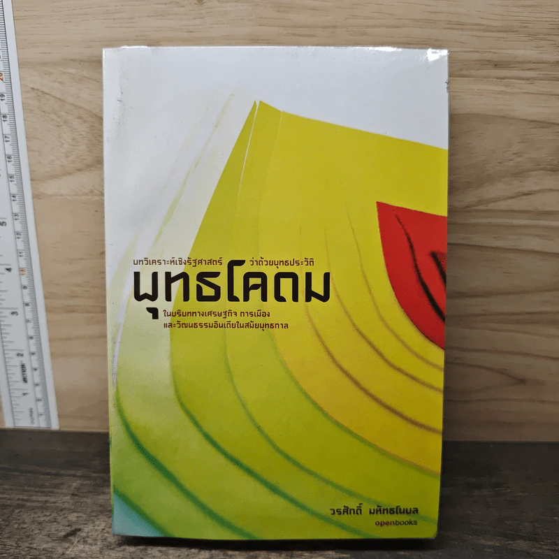พุทธโคดม - วรศักดิ์ มหัทธโนบล รูปที่ 1