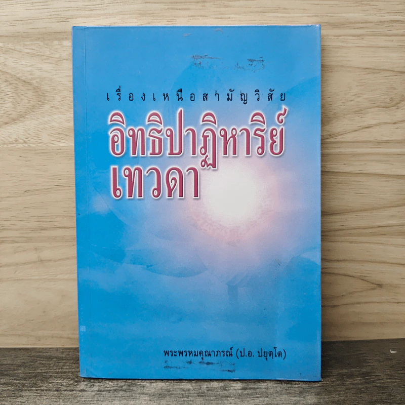 เรื่องเหนือสามัญวิสัย อิทธิปาฏิหาริย์เทวดา - พระพรหมคุณาภรณ์ (ป.อ. ปยุตฺโต) รูปที่ 1