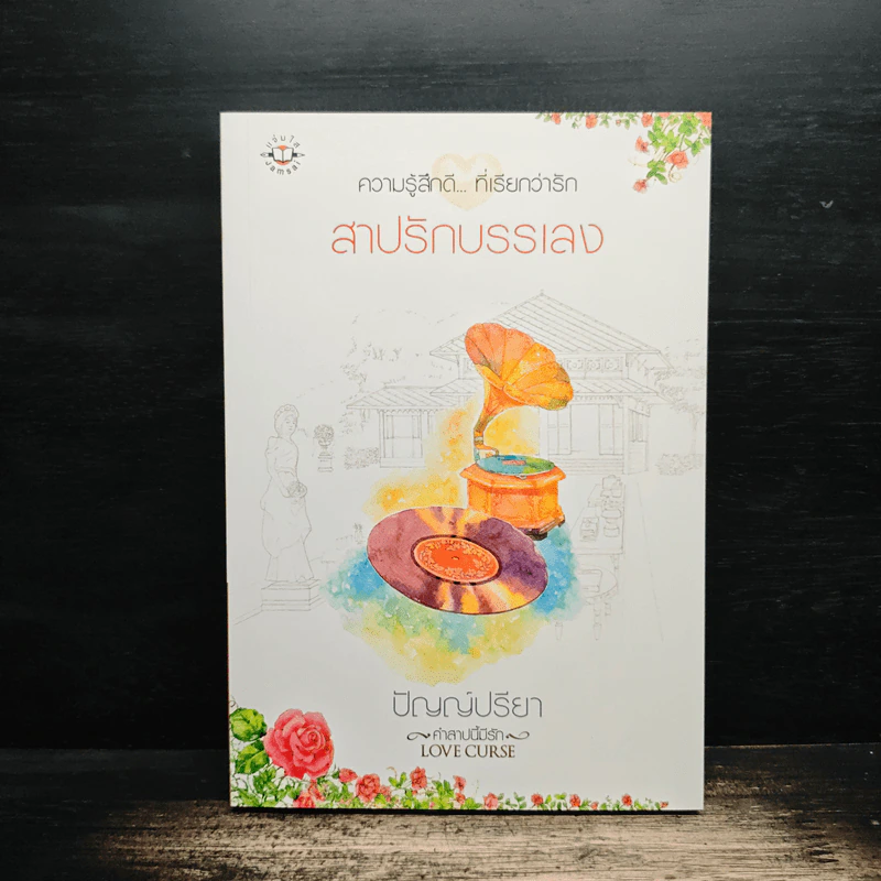 สาปรักบรรเลง - ปัญญ์ปรียา รูปที่ 1