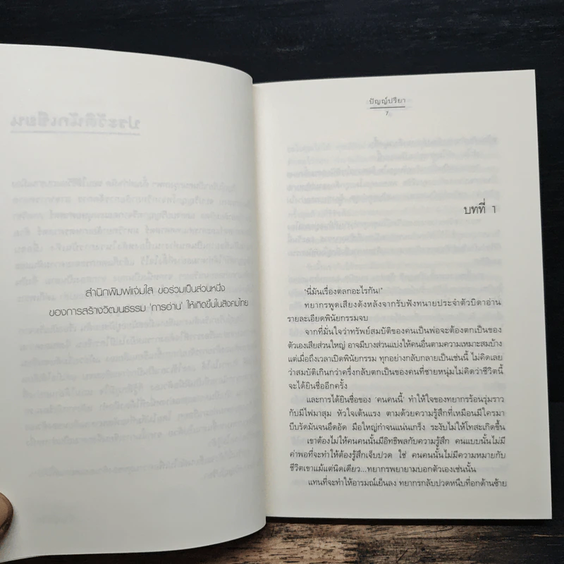สาปรักบรรเลง - ปัญญ์ปรียา รูปที่ 7