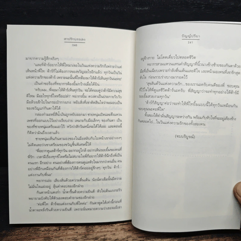 สาปรักบรรเลง - ปัญญ์ปรียา รูปที่ 8