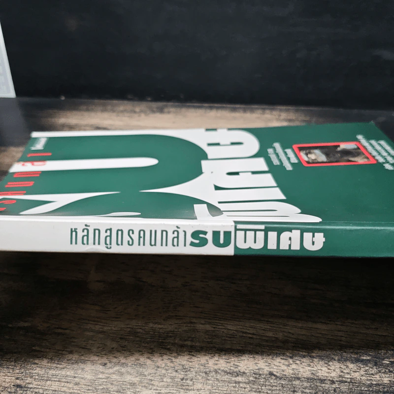 หลักสูตรคนกล้ารบพิเศษ รูปที่ 6