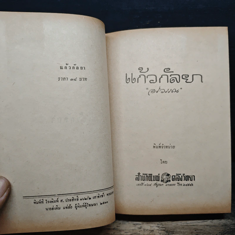 แก้วกัลยา - อรวรรณ รูปที่ 7