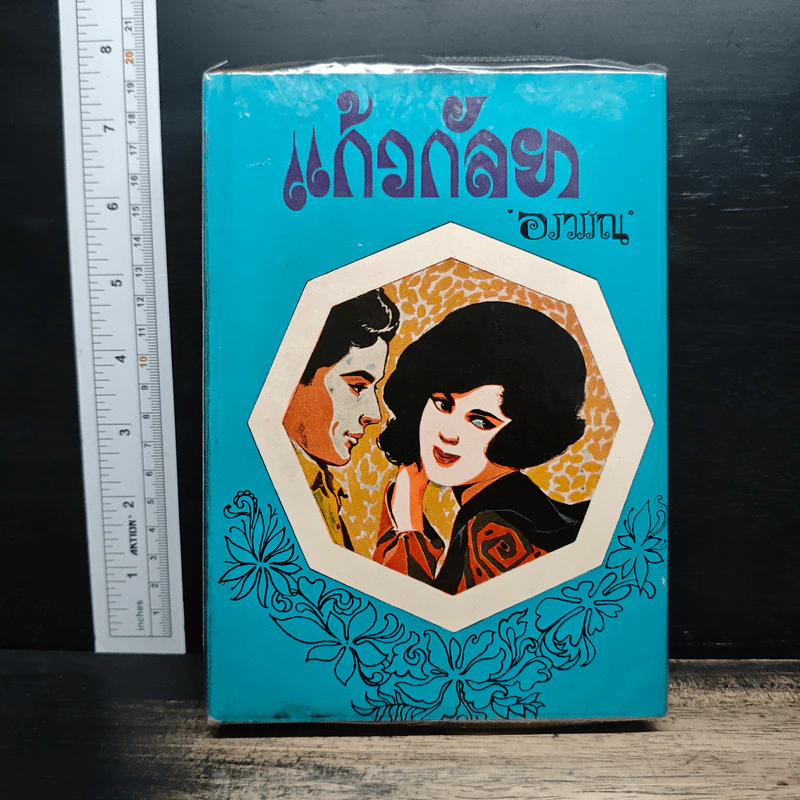 แก้วกัลยา - อรวรรณ รูปที่ 1