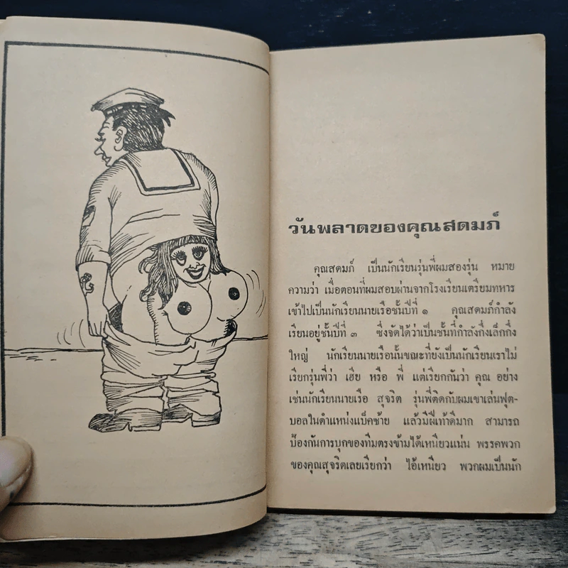 เมดอินเรือรบ - ประเทือง ศรีสุข รูปที่ 7