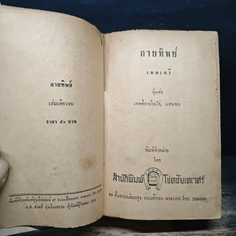 กายทิพย์ - เทพเทวี รูปที่ 7