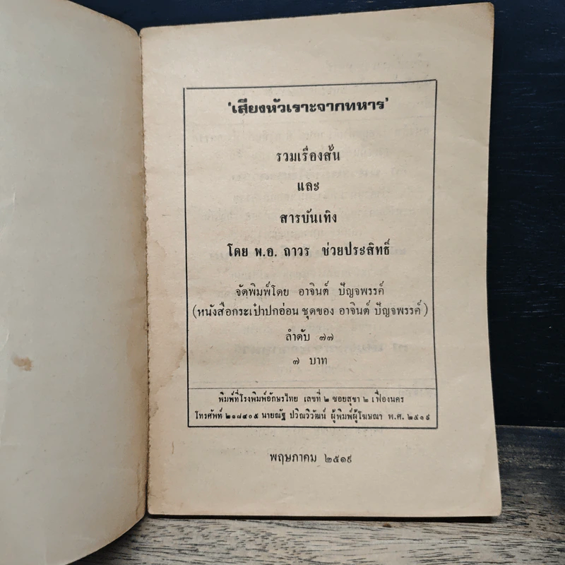 เสียงหัวเราะจากทหาร รวมเรื่องสารหรรษา - พ.อ.ถาวร ช่วยประสิทธิ์ รูปที่ 6