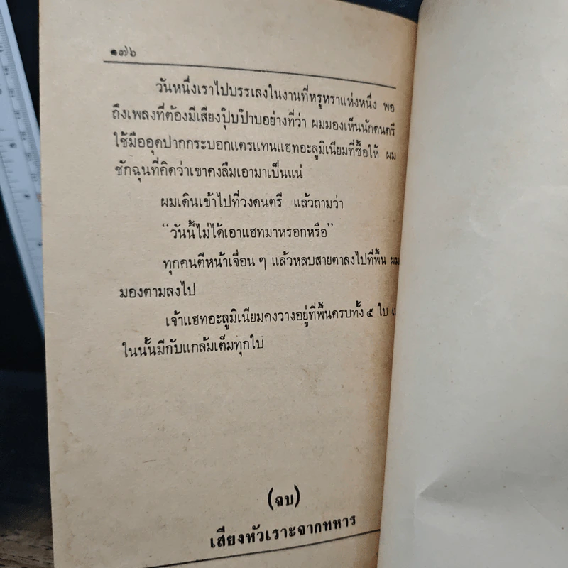 เสียงหัวเราะจากทหาร รวมเรื่องสารหรรษา - พ.อ.ถาวร ช่วยประสิทธิ์ รูปที่ 9