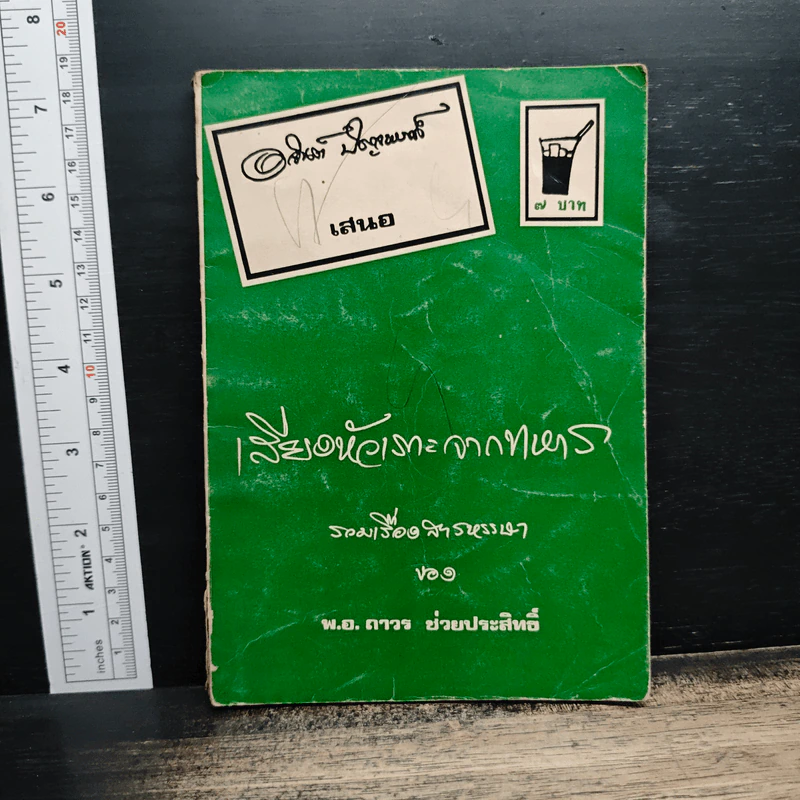 เสียงหัวเราะจากทหาร รวมเรื่องสารหรรษา - พ.อ.ถาวร ช่วยประสิทธิ์ รูปที่ 1
