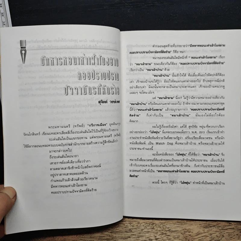 หมาเฝ้าบ้าน - สุทธิชัย หยุ่น รูปที่ 9