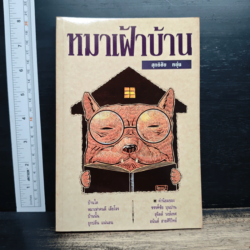 หมาเฝ้าบ้าน - สุทธิชัย หยุ่น รูปที่ 1
